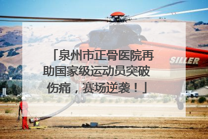 泉州市正骨医院再助国家级运动员突破伤痛，赛场逆袭！
