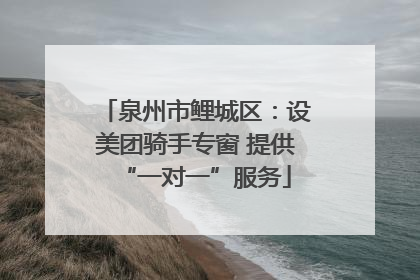 泉州市鲤城区：设美团骑手专窗 提供“一对一”服务