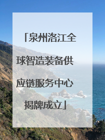 泉州洛江全球智造装备供应链服务中心揭牌成立