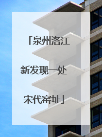 泉州洛江新发现一处宋代窑址