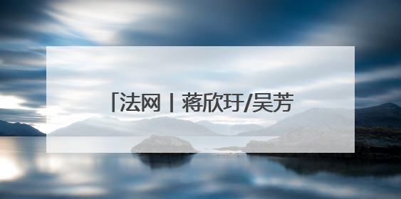 法网丨蒋欣玗/吴芳娴无缘女双16强