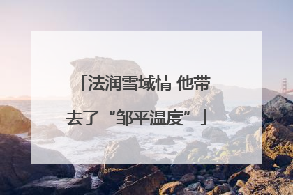 法润雪域情 他带去了“邹平温度”