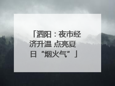 泗阳：夜市经济升温 点亮夏日“烟火气”
