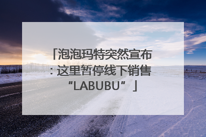 泡泡玛特突然宣布：这里暂停线下销售“LABUBU”