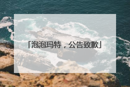 泡泡玛特，公告致歉