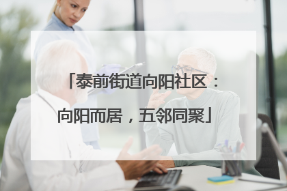 泰前街道向阳社区：向阳而居，五邻同聚