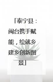 泰宁县：闽台携手赋能，绘就乡建乡创新图景