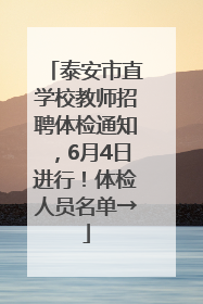 泰安市直学校教师招聘体检通知，6月4日进行！体检人员名单→