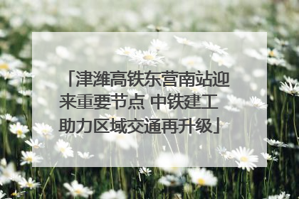 津潍高铁东营南站迎来重要节点 中铁建工助力区域交通再升级
