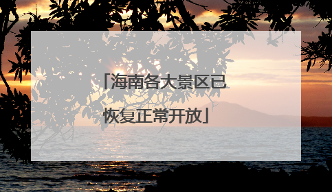 海南各大景区已恢复正常开放