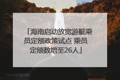 海南启动放宽游艇乘员定额政策试点 乘员定额数增至26人