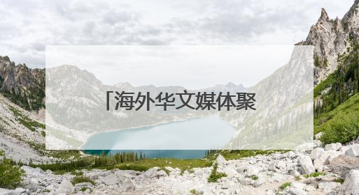 海外华文媒体聚焦西江黄金水道 看亿吨大港如何做好“水文章”