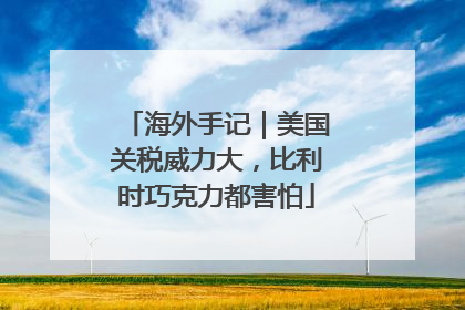 海外手记｜美国关税威力大，比利时巧克力都害怕
