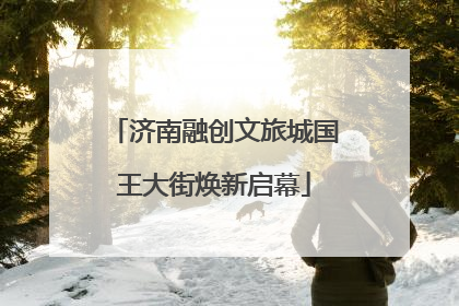 济南融创文旅城国王大街焕新启幕