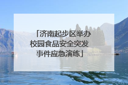 济南起步区举办校园食品安全突发事件应急演练