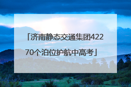 济南静态交通集团42270个泊位护航中高考
