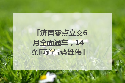济南零点立交6月全面通车，14条匝道气势雄伟