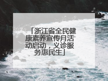 浙江省全民健康素养宣传月活动启动，义诊服务惠民生