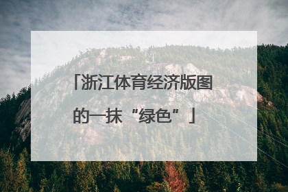 浙江体育经济版图的一抹“绿色”