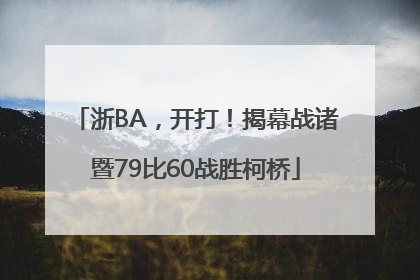 浙BA，开打！揭幕战诸暨79比60战胜柯桥