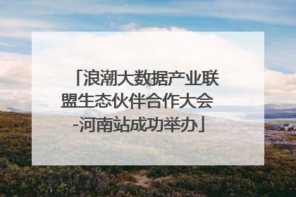 浪潮大数据产业联盟生态伙伴合作大会-河南站成功举办