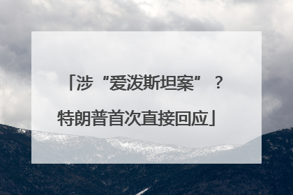 涉“爱泼斯坦案”？特朗普首次直接回应