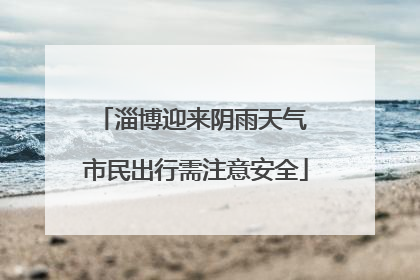 淄博迎来阴雨天气 市民出行需注意安全