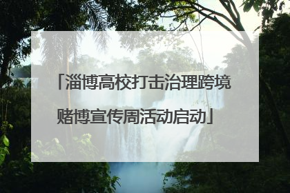 淄博高校打击治理跨境赌博宣传周活动启动