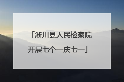 淅川县人民检察院开展七个一庆七一