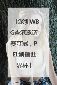 深圳WBG香港邀请赛夺冠，PEL剑指世界杯
