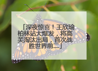深夜惊喜！王欣瑜柏林站大爆发，将高芙淘汰出局，首次战胜世界前二