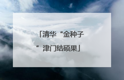清华“金种子”津门结硕果