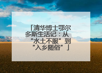 清华博士鄂尔多斯生活记：从“水土不服”到“入乡随俗”