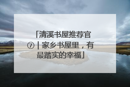 清溪书屋推荐官 ⑦｜家乡书屋里，有最踏实的幸福