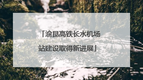 渝昆高铁长水机场站建设取得新进展