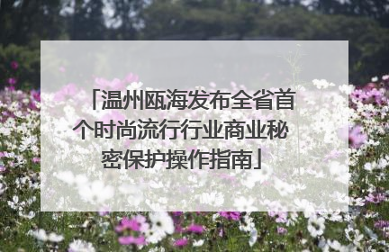温州瓯海发布全省首个时尚流行行业商业秘密保护操作指南