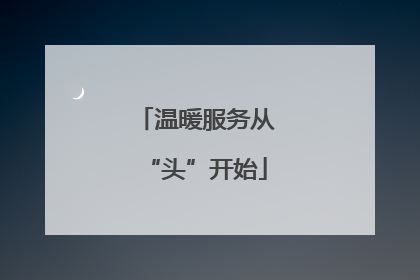 温暖服务从“头”开始