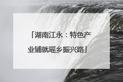 湖南江永：特色产业铺就瑶乡振兴路