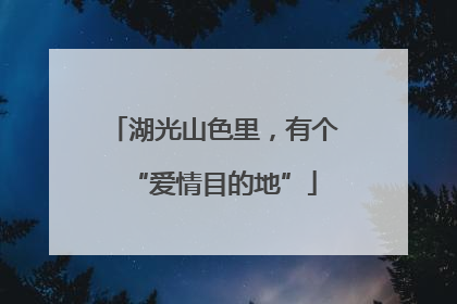 湖光山色里，有个“爱情目的地”