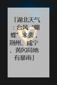 湖北天气：台风“蝴蝶”来袭，荆州、咸宁、黄冈局地有暴雨