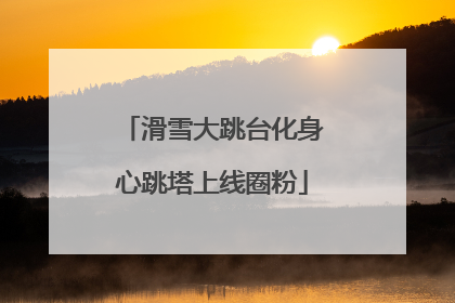 滑雪大跳台化身心跳塔上线圈粉