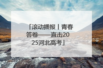 滚动播报丨青春答卷——直击2025河北高考
