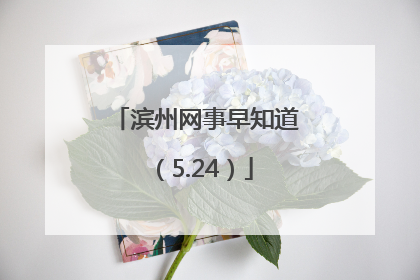 滨州网事早知道（5.24）