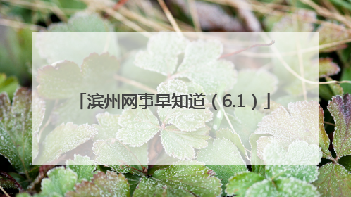 滨州网事早知道（6.1）