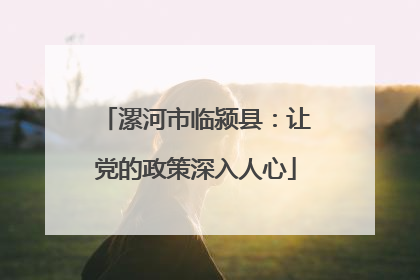 漯河市临颍县：让党的政策深入人心