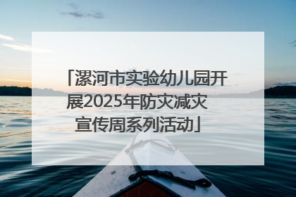 漯河市实验幼儿园开展2025年防灾减灾宣传周系列活动