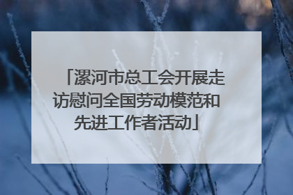 漯河市总工会开展走访慰问全国劳动模范和先进工作者活动
