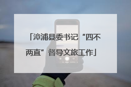 漳浦县委书记“四不两直”督导文旅工作