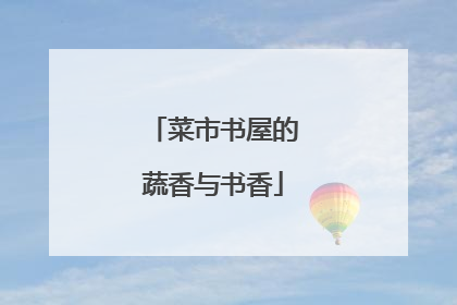 菜市书屋的蔬香与书香