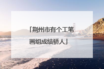 荆州市有个工笔画组成绩骄人